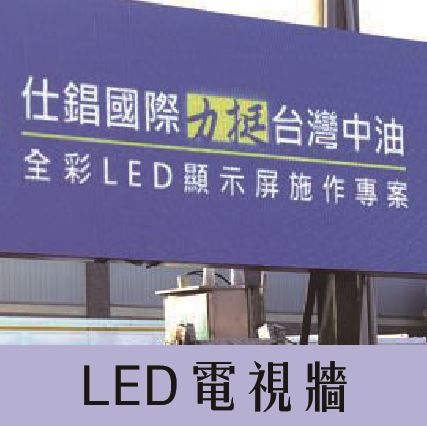 台南LED電視牆.LED跑馬燈. LED字幕機.LED亮化《仕錩國際》