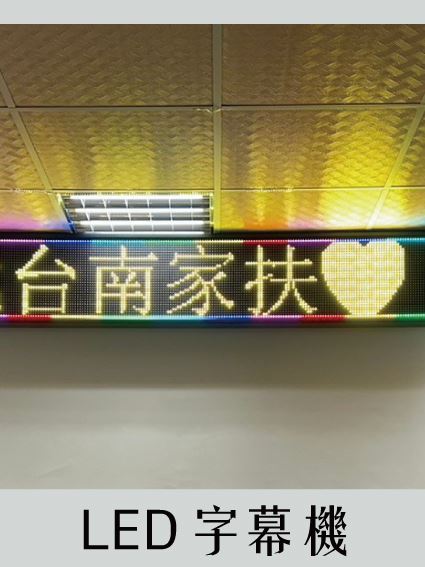 《仕錩國際工程實績》LED字幕機