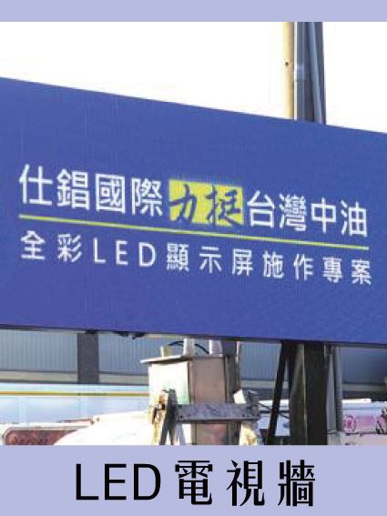 《仕錩國際工程實績》LED電視牆