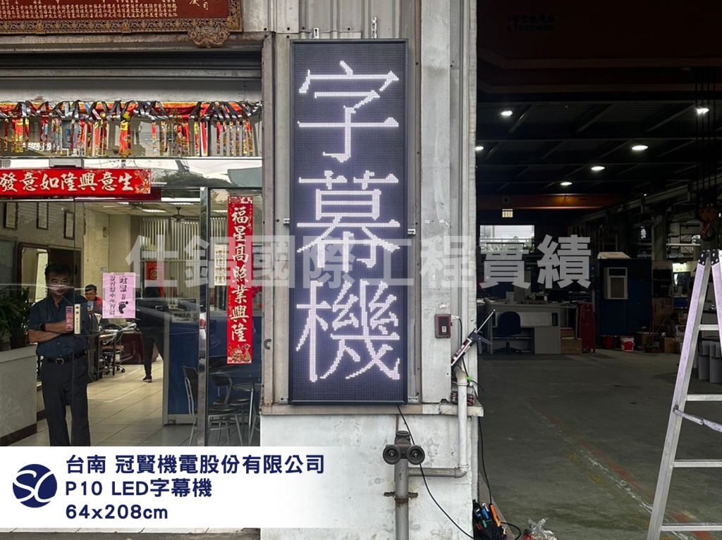 《仕錩國際》冠賢機電股份有限公司-LED字幕機P10安裝208x64cm