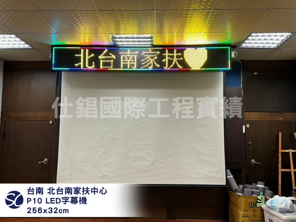 《仕錩國際》永康區北台南家扶中心-LED字幕機P10安裝256x32cm